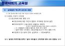 [한국사회의 교육열 - 형성의 역사적 기원] 한국사회의 교육열,교육열의 역사적 요인과 과정,교육열이란,한국인 교육욕구,학력 위주의 과거와 교육열.pptx 15페이지