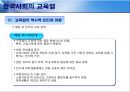 [한국사회의 교육열 - 형성의 역사적 기원] 한국사회의 교육열,교육열의 역사적 요인과 과정,교육열이란,한국인 교육욕구,학력 위주의 과거와 교육열.pptx 17페이지
