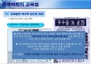 [한국사회의 교육열 - 형성의 역사적 기원] 한국사회의 교육열,교육열의 역사적 요인과 과정,교육열이란,한국인 교육욕구,학력 위주의 과거와 교육열.pptx 18페이지