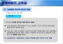 [한국사회의 교육열 - 형성의 역사적 기원] 한국사회의 교육열,교육열의 역사적 요인과 과정,교육열이란,한국인 교육욕구,학력 위주의 과거와 교육열.pptx 19페이지