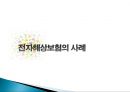 전자무역과 해상보험 (전자무역의 개념, 전자해상보험의 도입배경, 전자무역의 현황, 전자해상보험 계약절차, 전자해상보험의 효용성 및 문제점, 전자해상보험의 사례, 전자해상보험의 개선 방안).pptx 31페이지