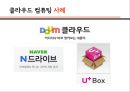 [클라우드 컴퓨팅 CLOUD COMPUTING] 클라우드 컴퓨팅 개념, 클라우드 컴퓨팅 장단점, 클라우드 컴퓨팅의 서비스 분류, 클라우드 컴퓨팅 사례, 클라우드 컴퓨팅 전망.pptx 17페이지
