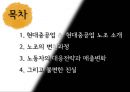현대중공업 17년 무파업 행진 그리고 불편한 진실 (현대중공업 & 현대중공업 노조 소개, 노조의 변천과정, 노동자의 대응전략과 매출변화, 그리고 불편한 진실).pptx 2페이지