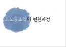 현대중공업 17년 무파업 행진 그리고 불편한 진실 (현대중공업 & 현대중공업 노조 소개, 노조의 변천과정, 노동자의 대응전략과 매출변화, 그리고 불편한 진실).pptx 8페이지