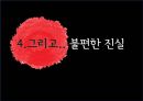 현대중공업 17년 무파업 행진 그리고 불편한 진실 (현대중공업 & 현대중공업 노조 소개, 노조의 변천과정, 노동자의 대응전략과 매출변화, 그리고 불편한 진실).pptx 22페이지
