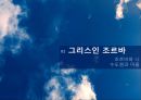 『그리스인 조르바 (Zorba the Greek)』 작가 니코스 카잔차키스(Nikos Kazantzakis) 생애와 시대 배경 및 작가의 사상, 주제의식, 그리스인 조르바 분석.pptx 12페이지