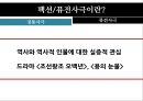 ≪고전 is Alive 고전을 품은 퓨전사극≫ 팩션퓨전사극 정의,정통사극과 팩션퓨전사극,쾌도 홍길동, 추노,성균관 스캔들,팩션퓨전사극의 현재.pptx
 3페이지