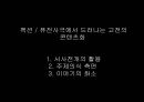 ≪고전 is Alive 고전을 품은 퓨전사극≫ 팩션퓨전사극 정의,정통사극과 팩션퓨전사극,쾌도 홍길동, 추노,성균관 스캔들,팩션퓨전사극의 현재.pptx
 5페이지