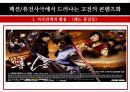 ≪고전 is Alive 고전을 품은 퓨전사극≫ 팩션퓨전사극 정의,정통사극과 팩션퓨전사극,쾌도 홍길동, 추노,성균관 스캔들,팩션퓨전사극의 현재.pptx
 6페이지