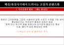 ≪고전 is Alive 고전을 품은 퓨전사극≫ 팩션퓨전사극 정의,정통사극과 팩션퓨전사극,쾌도 홍길동, 추노,성균관 스캔들,팩션퓨전사극의 현재.pptx
 7페이지