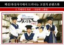 ≪고전 is Alive 고전을 품은 퓨전사극≫ 팩션퓨전사극 정의,정통사극과 팩션퓨전사극,쾌도 홍길동, 추노,성균관 스캔들,팩션퓨전사극의 현재.pptx
 11페이지