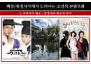 ≪고전 is Alive 고전을 품은 퓨전사극≫ 팩션퓨전사극 정의,정통사극과 팩션퓨전사극,쾌도 홍길동, 추노,성균관 스캔들,팩션퓨전사극의 현재.pptx
 16페이지