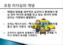 [코칭 리더십 Coaching Leadership] 코칭 리더십 개념, 코칭 리더십의 주요기술, 기업사례, 코칭 리더십의 역사 코치의 원리, 한국기업의 코칭 도입.pptx
 3페이지