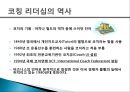 [코칭 리더십 Coaching Leadership] 코칭 리더십 개념, 코칭 리더십의 주요기술, 기업사례, 코칭 리더십의 역사 코치의 원리, 한국기업의 코칭 도입.pptx
 5페이지