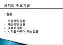 [코칭 리더십 Coaching Leadership] 코칭 리더십 개념, 코칭 리더십의 주요기술, 기업사례, 코칭 리더십의 역사 코치의 원리, 한국기업의 코칭 도입.pptx
 9페이지