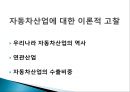 자동차산업에 대한 분석과 발전방안 (자동차산업에 대한 이론적 고찰, 자동차산업 국내외 동향, 자동차산업 분석, 미래발전방향).pptx
 4페이지