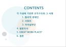 인적자원관리시스템- 합리적 경제인,사회인,자아실현인,아모레 퍼시픽 사례,대한민국의 GWP 사례들,조직구조,리더는 진단가,SEMCO 2페이지