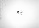 중국문학개론- 현대중국소설의 이해,심종문과 전종서,서지마 작품세계,루쉰의 문학 활동,주자청과 빙심,주자청 작품의 특징,빙심의 문학 활동 17페이지