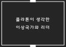 플라톤의 이상국가와교육론,플라톤의 세계인식(이데아, 동굴의 비유),플라톤이 생각한 이상국가와 리더,이상국가에서의 교육관 12페이지