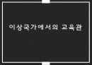 플라톤의 이상국가와교육론,플라톤의 세계인식(이데아, 동굴의 비유),플라톤이 생각한 이상국가와 리더,이상국가에서의 교육관 17페이지