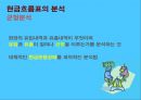 현금흐름분석- 의의,현금흐름표의 작성(영업활동투자활동재무활동),현금흐름표의 분석,현금흐름분석의 유용성 및 한계 25페이지
