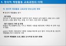 학교 교육과정의 이해- 국가수준 교육과정,창의적 체험활동 교육과정의 이해,학교 교육과정 편성과 운영의 실례,교육과정 편성과 운영의 절차 24페이지