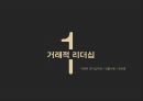 조직행동론-거래적 리더십VS변혁적 리더십,두 리더십이론의 비교,교환(교류)적 리더십 이론,이건희사례,안철수 리더십,히딩크 리더십사례 3페이지