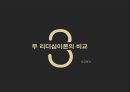 조직행동론-거래적 리더십VS변혁적 리더십,두 리더십이론의 비교,교환(교류)적 리더십 이론,이건희사례,안철수 리더십,히딩크 리더십사례 17페이지