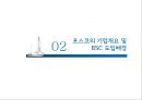 포스코- 기업개요 및 BSC 도입배경,BSC의 구축과정&운영현황,BSC 활용효과,BSC(균형성과표) 7페이지