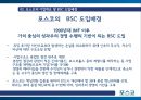 포스코- 기업개요 및 BSC 도입배경,BSC의 구축과정&운영현황,BSC 활용효과,BSC(균형성과표) 10페이지