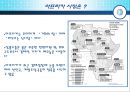 지역 연구론- 남아프리카 개발 공동체,아프리카 시장,SADC의 교역현황,남부아프리카 진출,브랜드마케팅,서비스마케팅,글로벌경영,사례분석,swot,stp,4p 26페이지