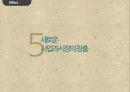 코즈 마케팅- 기업(브랜드)과 사회적 이슈,기업의 마케팅 코즈마케팅,사회마케팅,공익연계 마케팅,브랜드마케팅,서비스마케팅,글로벌경영,사례분석,swot,stp,4p 22페이지