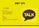 카카오톡 - SMS 모바일 메신저,카카오톡의 다각화,스마트폰 카카오톡,경쟁자 분석(마이피플,라인,틱톡),브랜드마케팅,서비스마케팅,글로벌경영,사례분석,swot,stp,4p 24페이지
