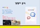 카카오톡 - SMS 모바일 메신저,카카오톡의 다각화,스마트폰 카카오톡,경쟁자 분석(마이피플,라인,틱톡),브랜드마케팅,서비스마케팅,글로벌경영,사례분석,swot,stp,4p 25페이지