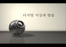 디지털 지상파 방송- 지상파란,디지털 지상파 방송이란,지상파 4사(KBS, MBC, SBS, EBS),디지털 지상파 방송 해외사례 비교,유료방송시장 진출 현황 1페이지