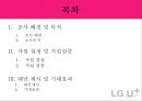 LG U+ 브랜드 이미지- 통신3사의 독과점 구조,이동통신시장 가입자 현황,스마트폰 시장의 성장,LG유플러스의 경쟁력 2페이지
