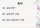 갈등관리- 갈등이란,갈등관리 전략,집단 갈등관리 사례,갈등의 정의 성격 유형,순기능과 역기능적 갈등,갈등관리 전략 유형 2페이지