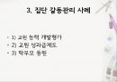 갈등관리- 갈등이란,갈등관리 전략,집단 갈등관리 사례,갈등의 정의 성격 유형,순기능과 역기능적 갈등,갈등관리 전략 유형 22페이지