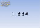 강간죄의 구성요건,부부강간죄의 양면성,부부강간죄의 모순성,부부강간죄의 인정국가 ppt 3페이지