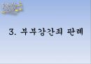 강간죄의 구성요건,부부강간죄의 양면성,부부강간죄의 모순성,부부강간죄의 인정국가 ppt 13페이지