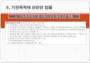 가정폭력의 실태와 규제방안 (가정폭력의 개념, 가정폭력의 원인, 가정폭력의 실태, 가정폭력의 사례, 가정폭력의 영향, 가정폭력에 대한 대책, 가정폭력에 관련한 법률).pptx 28페이지