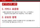 [서비스 경영론 Service management] 원가주도전략 - 원가주도전략 정의, 원가결정 요인, 원가결정 위험 요소, 원가주도전략의 사례 (제주항공,SPA‘ 브랜드,유니클로의 원가전략).pptx 44페이지
