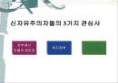 보수주의·자유주의·민주주의 - 보수주의, 현대 미국의 보수주의, 자유주의, 현대 미국의 자유주의 (급진우익 또는 신우익,전통보수주의,신보수주의,자유주의의 기원).pptx 23페이지