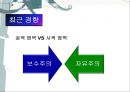 보수주의·자유주의·민주주의 - 보수주의, 현대 미국의 보수주의, 자유주의, 현대 미국의 자유주의 (급진우익 또는 신우익,전통보수주의,신보수주의,자유주의의 기원).pptx 26페이지