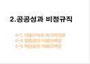 공공성 비정규직- 비정규직과 역사적배경,비정규직보호법,한국비정규직현재와 박근혜정부,해결방안 및 해외사례,비정규직에 대한 정부 역할 9페이지