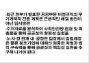 공공성 비정규직- 비정규직과 역사적배경,비정규직보호법,한국비정규직현재와 박근혜정부,해결방안 및 해외사례,비정규직에 대한 정부 역할 37페이지