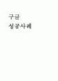 구글 성공사례- 구글 서비스 역사,구글 글로벌마케팅,구글 경쟁사 네이버,브랜드마케팅,서비스마케팅,글로벌경영,사례분석,swot,stp,4p 1페이지