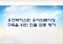 우즈베키스탄(Uzbekistan) 시장개척을 위한 심층조사 분석과 전략방안 (우즈베키스탄 시장 동향 분석, 우즈베키스탄 시장 세분화, 우즈베키스탄 시장 진출을 위한 STP, 4P Mix, 유아의류시장 구축을 위한 진출).pptx 42페이지