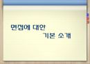 면접에 대한 기본 소개,개인 면접 & PT면접,집단토론면접 & 합숙면접,이색면접,페르미 추정,면접의 종류 및 준비방법,면접의 진행순서 ppt 3페이지