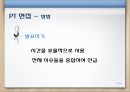면접에 대한 기본 소개,개인 면접 & PT면접,집단토론면접 & 합숙면접,이색면접,페르미 추정,면접의 종류 및 준비방법,면접의 진행순서 ppt 30페이지
